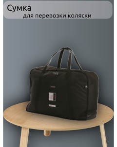 Сумка для переноски коляски Storage Valco baby