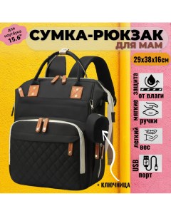 Рюкзак для мам SB07435 черный, 41x20x29 см Торговая федерация