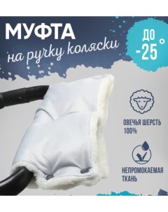 Муфта для рук меховая на коляску на кнопках шерсть серый Nobrand