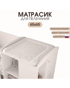 Матрас для пеленания French Teddy на комод 65х65 см Белый-серый Polini-kids