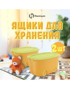 Набор ящиков для хранения игрушек Play 2 шт жёлтый 58х38х30см Zdk