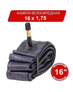 Велосипедная камера 16 х1 75 AV б уп Nobrand