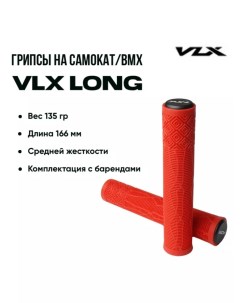 Грипсы Long для трюкового самоката и велосипеда, красные, 166 мм. Vlx