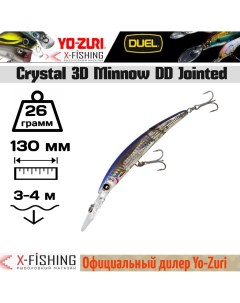 Воблер Yo-Zuri Crystal 3D Minnow DD Jointed 130F, F1052-HMT, 26 гр, (3-4 м) Duel