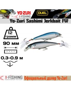 Воблер Yo-Zuri Sashimi JB FW 90SP, R968-CMSH Duel