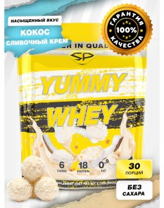 Протеин STEEL POWER Yummy Whey "Кокос" (900 гр) Steel power nutrition