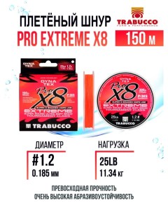 Плетеный шнур Pro Extreme X8 150m Bright Orange #1.2/25lb Trabucco