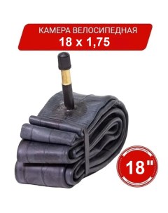 Велосипедная камера 18"х1,75" AV б\уп. Nobrand