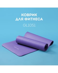 Коврик для фитнеса LINE GL1051 лавандовый Galaxy