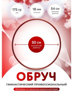 Обруч для художественной гимнастики красный в обмотке Pastorelli 50 см Nobrand