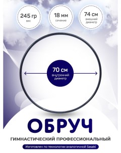 Обруч Crystal черный гимнастический профессиональный в обмотке Indigo 70 см Nobrand