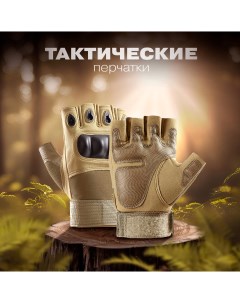 Тактические треккинговые перчатки Митенки мужские (Бежевый) размер L Daprivet