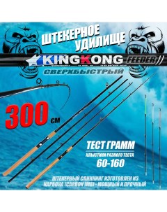 Фидерное удилище 300 см KING KONG Тест 60-120 г Сверхбыстрый Nobrand