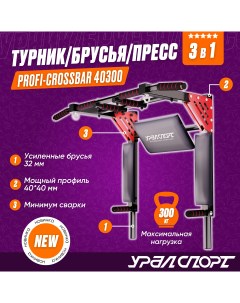 Турник 3 в 1 настенный Profi crossbar 40300 разборный усиленный Уралспорт