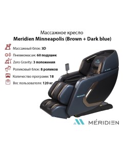 Массажное кресло Minneapolis (Brown + Dark blue) Meridien