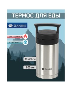 Термос для еды нерж 0 8 л колба нерж с ложкой SL 80MF 1 Daniks