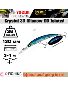 Воблер Yo Zuri Crystal 3D Minnow DD Jointed 130F F1052 HIW 26 гр 3 4 м Duel