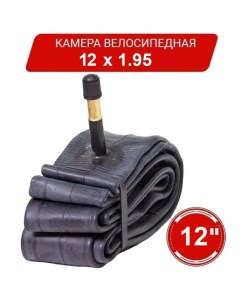 Велосипедная камера 12 х1 95 AV б уп Nobrand