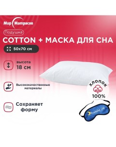 Подушка анатомическая 050*070 Cotton + Маска для сна(Лого) Мир матрасов