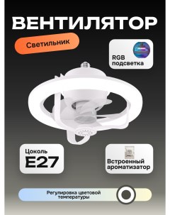 Потолочный вентилятор люстра с цоколем E27 с подсветкой RGB, 1173 Run energy