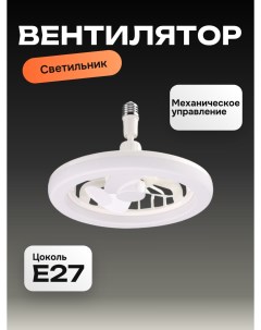 Потолочный вентилятор люстра с цоколем E27, R461 Run energy