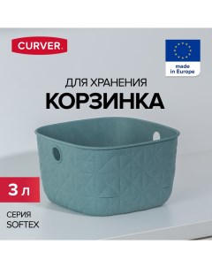 Корзина для хранения вещей SOFTEX 3 литра Curver