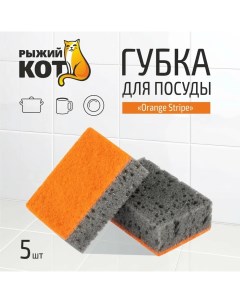 Губка Orange Stripe для посуды, 98x67x35 мм, 5 шт. Рыжий кот