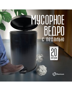 Ведро для мусора Bin с педалью черный Homium