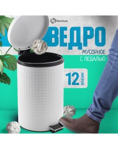 Ведро для мусора Bin с педалью цвет белый Homium