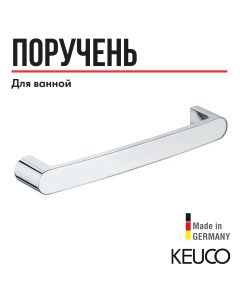 Поручень для ванной Elegance 11607010000 300 мм латунь хром Keuco