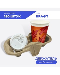 Держатель для 2х стаканов крафт 150 шт Nobrand