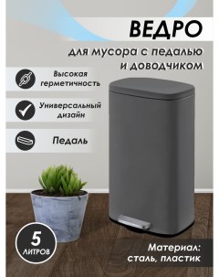 Ведро для мусора с микролифтом FTC2122 5л серый матовый Delphinium