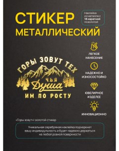 Наклейка для декора горы зовут Silver&golden sticker