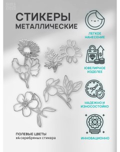 Наклейка для декора цветы полевые серебро Silver&golden sticker