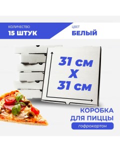 Коробка для пиццы и пирогов белая 31х31х4 см 15 шт Nobrand