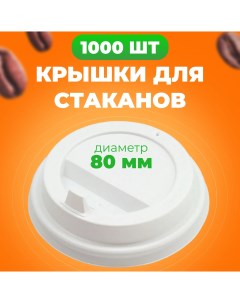 Крышки одноразовые 80 мм для бумажных стаканов 250 мл с клапаном 1000 шт Nobrand