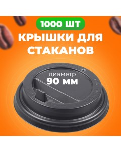 Крышки одноразовые 90 мм для бумажных стаканов 300400 мл с клапаном 1000 шт Nobrand