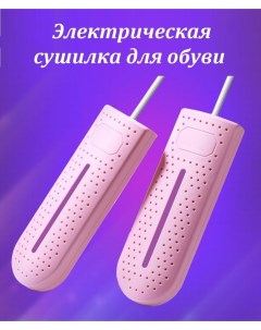 Сушилка для обуви Double Dryer электрическая розовая Top-store