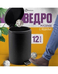 Ведро для мусора Bin с педалью черный Homium