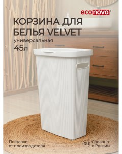 Корзина для белья Velvet 45 л, 45x29x63 см, белый Econova