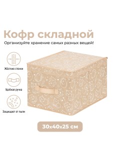 Короб складной для хранения 30х40х25 см Котик белый на бежевом с ручкой El casa