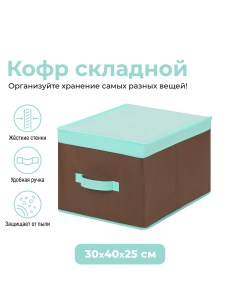 Короб складной для хранения 30х40х25 см Коричневый с крышкой тиффани с ручкой El casa