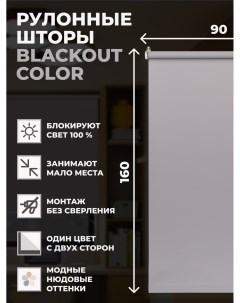 Рулонные шторы блэкаут Color 90х160 см на окно серый Franc gardiner