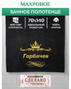 Полотенце махровое подарочное с вышивкой Горбачев 70х140 см IP IP BLACK 0089 Xalat