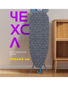 Чехол для гладильной доски Оникс 125x43см Joy home