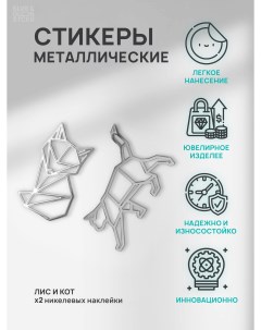 Наклейка для декора лис и кот серебро Silver&golden sticker