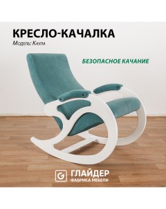 Кресло-качалка Каула М, темно-голубой Glider