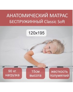 Матрас анатомический Classic Soft 120х195 Nobrand