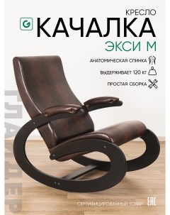 Кресло-качалка для дома и дачи Экси М в эко-коже, коричневый Glider