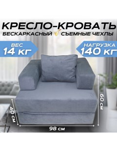 Бескаркасное кресло кровать трансформер NIKA темно серый 100x98x60 Nobrand